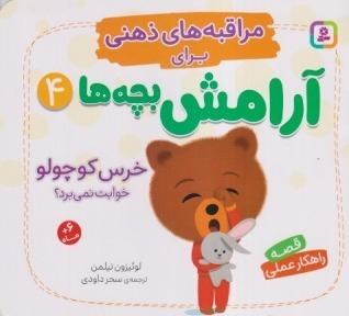 مراقبه‌های ذهنی برای آرامش بچه‌ها 4 (خرس کوچولو خوابت نمی‌برد)